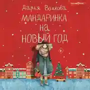 Постер книги Мандаринка на Новый год