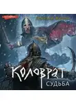 Алексей Живой - Коловрат. Судьба
