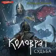 Постер книги Коловрат. Судьба