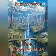 Постер книги Тень просветления