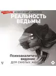 Александр Цапенко - Реальность ведьмы. Психоаналитическое видение для смелых женщин