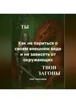 Олег Узкоглазов - Как не париться о своем внешнем виде и не зависеть от окружающих