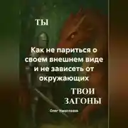 Постер книги Как не париться о своем внешнем виде и не зависеть от окружающих