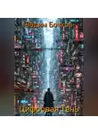 Vadim Bochkow - Цифровая тень