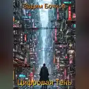 Постер книги Цифровая тень