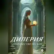 Постер книги Пророчество песков