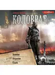 Алексей Живой - Коловрат: Знамение. Вторжение. Судьба