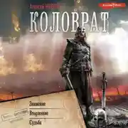 Постер книги Коловрат: Знамение. Вторжение. Судьба