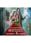Мария Боталова - Избранница хозяина Бездны