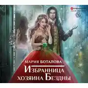 Постер книги Избранница хозяина Бездны