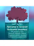 Арнольд Эрет - Причины и лечение болезней человека Общая причина всех болезней, старения и смерти Природный подход к здоровью через простоту и умеренность