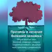 Постер книги Причины и лечение болезней человека Общая причина всех болезней, старения и смерти Природный подход к здоровью через простоту и умеренность