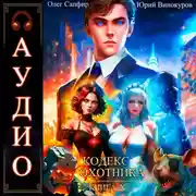 Постер книги Кодекс Охотника. Книга 10