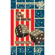 Постер книги Игра, старая как империя