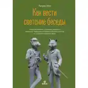 Постер книги Как вести светские беседы. Искусство вовлечь в общение, захватить внимание, поддержать содержательный разговор и установить прочные связи