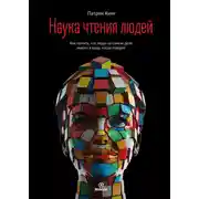Постер книги Наука чтения людей. Как понять, что люди на самом деле имеют в виду, когда говорят