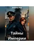 Aleksey Nik - Тайны Империи