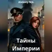 Постер книги Тайны Империи