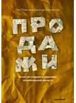 Нил Рекхэм - Продажи. Искусство создания и сохранения потребительской ценности