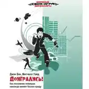 Постер книги Доигрались! Как поколение геймеров навсегда меняет бизнес-среду