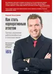 Сергей Хлыстунов - Как стать корпоративным атлетом. Система управления работоспособностью и качеством жизни