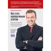 Постер книги Как стать корпоративным атлетом. Система управления работоспособностью и качеством жизни