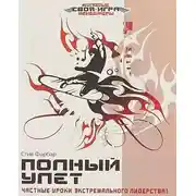 Постер книги Полный улет. Частные уроки экстремального лидерства