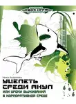Ника Андреева - Уцелеть среди акул, или Уроки выживания в корпоративной среде