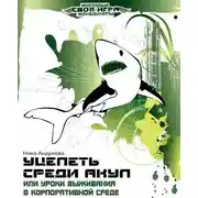 Постер книги Уцелеть среди акул, или Уроки выживания в корпоративной среде