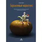 Постер книги Бережливый маркетинг. Меньше маркетинга, больше результата, и бизнес растет быстрее