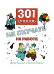 Дэйв Хемсат - 301 способ не скучать на работе