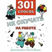 Постер книги 301 способ не скучать на работе