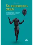 Патрик Кинг - Как контролировать эмоции. Обретите равновесие, устойчивость, спокойствие, свободу от стресса, тревожности и негатива