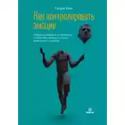 Постер книги Как контролировать эмоции. Обретите равновесие, устойчивость, спокойствие, свободу от стресса, тревожности и негатива