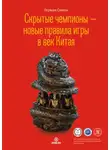 Герман Симон - Скрытые чемпионы – новые правила игры в век Китая