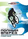 Кен Бланшар - Полный вперед! Дайте волю Видению властвовать в вашей работе и вашей судьбе