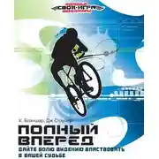 Постер книги Полный вперед! Дайте волю Видению властвовать в вашей работе и вашей судьбе