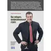 Постер книги Как победить профессиональный стресс