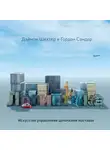 Дэймон Шехтер - Логистика. Искусство управления цепочками поставок