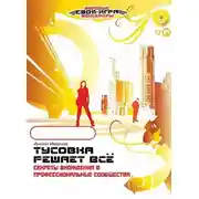 Постер книги Тусовка решает все. Секреты вхождения в профессиональные сообщества