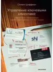 Стефан Шиффман - Управление ключевыми клиентами. Эффективное сотрудничество, стратегическое партнерство и рост продаж