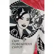 Постер книги Сын повелителя сирот