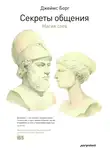 Джеймс Борг - Секреты общения. Магия слов
