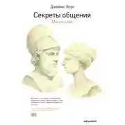 Постер книги Секреты общения. Магия слов
