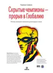 Герман Симон - Скрытые чемпионы – прорыв в Глобалию. Почему немецкие компании доминируют в мире