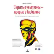 Постер книги Скрытые чемпионы – прорыв в Глобалию. Почему немецкие компании доминируют в мире