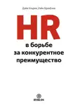 Дэйв Ульрих - HR в борьбе за конкурентное преимущество