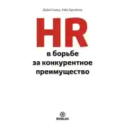 Постер книги HR в борьбе за конкурентное преимущество