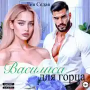 Постер книги Василиса для горца