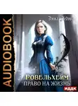 Анна Ледова - Ровельхейм. Книга 2. Право на жизнь